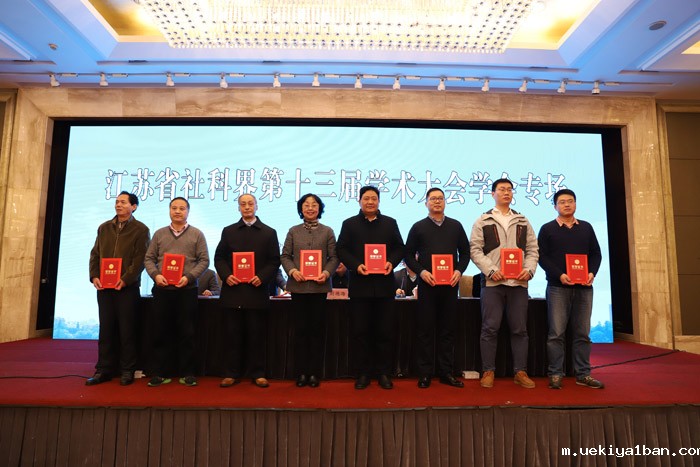 省社科界第十三届学术大会学会专场在南京举办