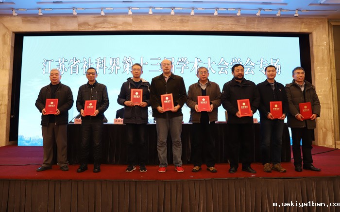 省社科界第十三届学术大会学会专场在南京举办