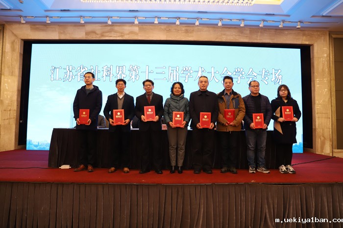省社科界第十三届学术大会学会专场在南京举办