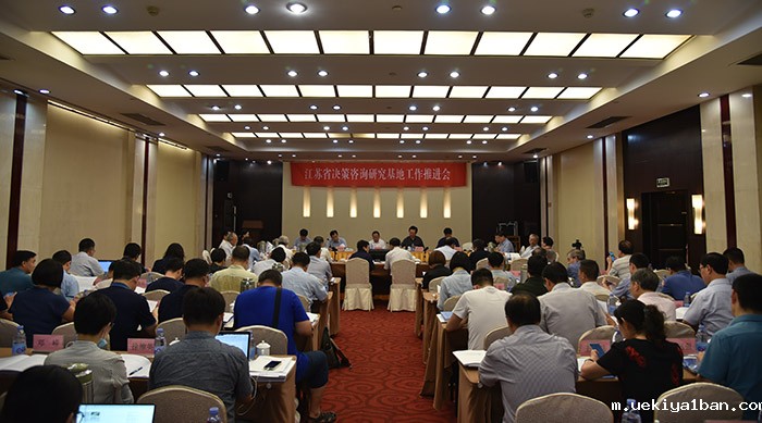 省决策咨询研究基地工作推进会在南京召开