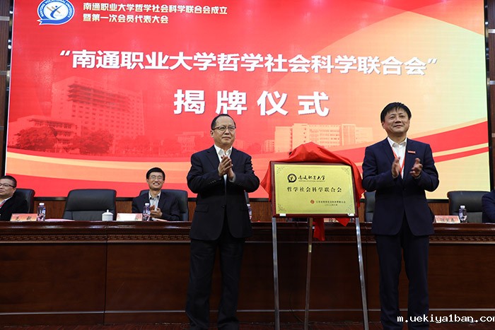 南通职业大学社科联成立