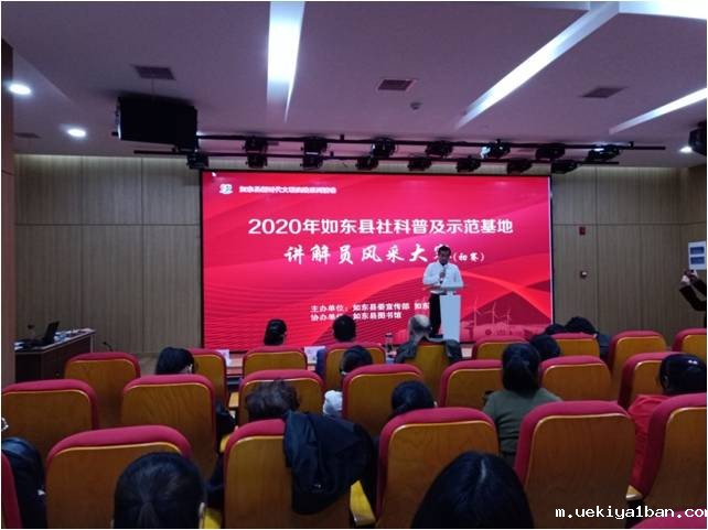 如东县举办社科普及示范基地讲解员风采大赛初赛