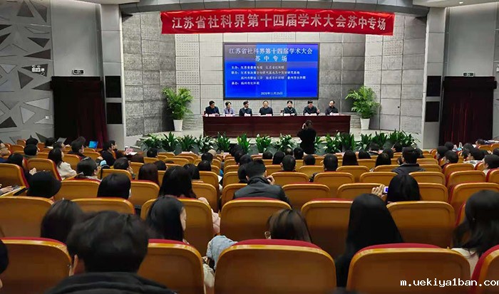 扬州市职业大学社科联成立大会暨省社科界第十四届学术大会苏中区域专场在扬州举行