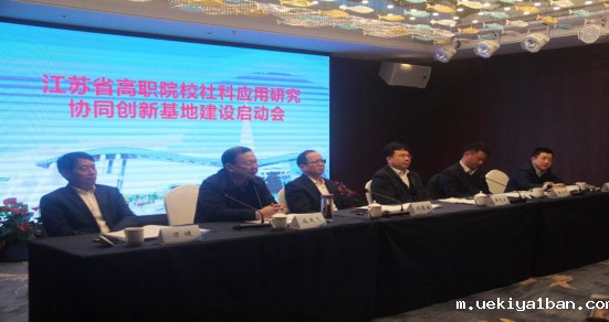 江苏省高职院校社科应用研究协同创新基地建设启动会在宁召开