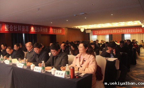 江苏省高职院校社科应用研究协同创新基地建设启动会在宁召开