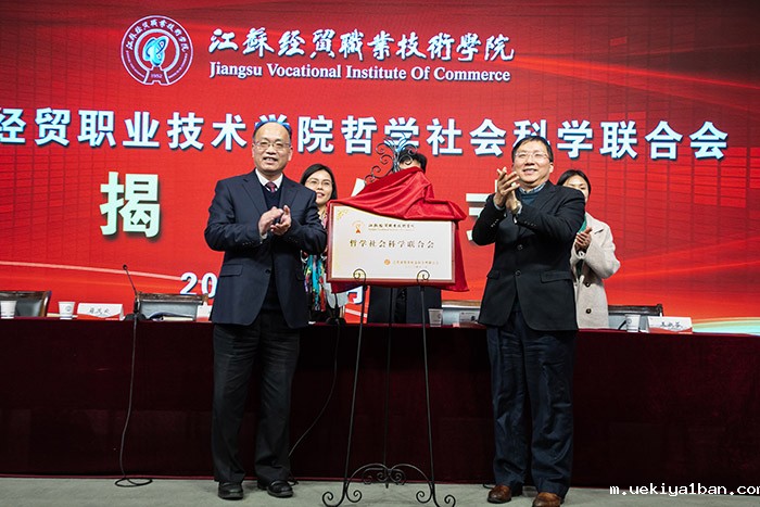 江苏经贸职业技术学院社科联成立