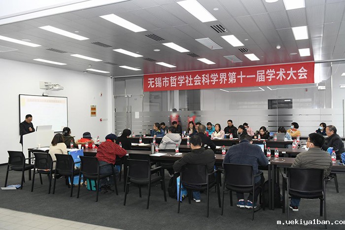 无锡市召开社科界第十一届学术大会