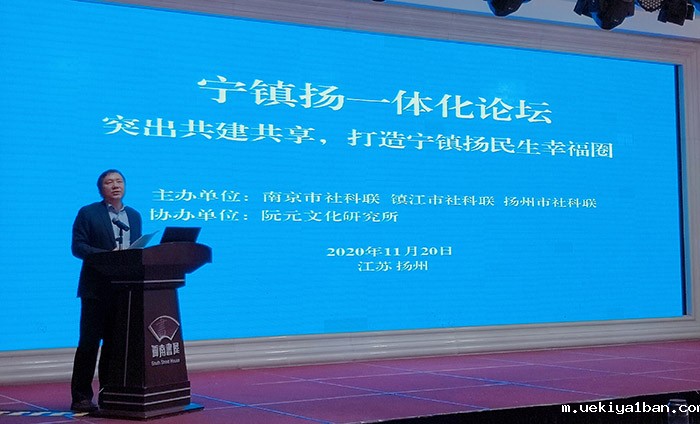 2020年“宁镇扬一体化论坛”在扬州召开