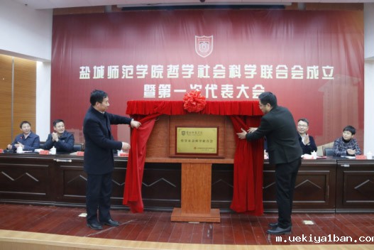 盐城师范学院哲学社会科学联合会成立