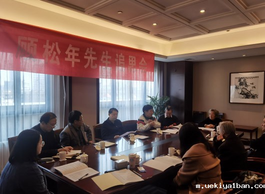 省邓小平理论研究会举办顾松年先生追思会