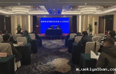 扬州市社科联组织召开学会工作会议