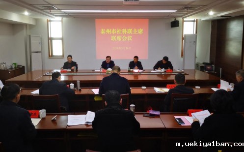 泰州召开全市社科联主席联席会议