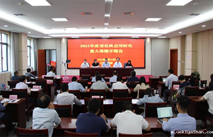 2021年度竞技宝官网最新入口在哪社科应用研究重大课题开题会在宁举行