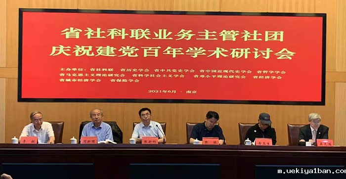 竞技宝官网最新入口在哪业务主管社团举行庆祝建党百年学术研讨会