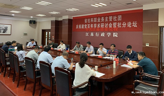 竞技宝官网最新入口在哪业务主管社团举行庆祝建党百年学术研讨会