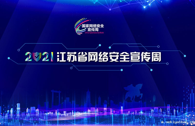 国家网络安全宣传周