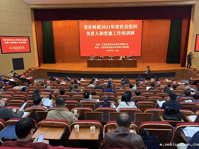 竞技宝官网最新入口在哪举办2021年度社会组织负责人和党建工作培训班