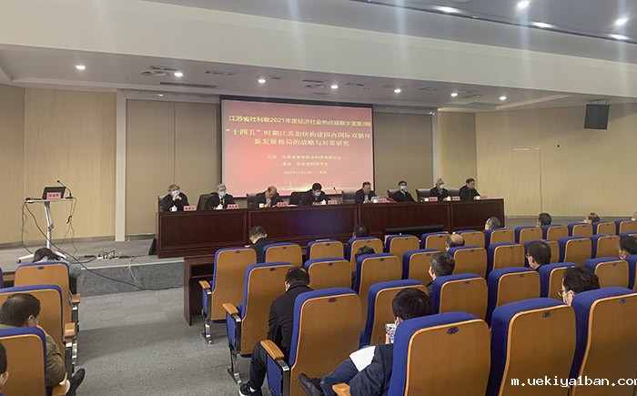 省经济学会第八次会员代表大会暨江苏经济社会热点观察系列学术沙龙在南京举办