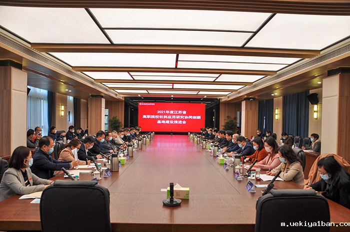江苏省高职院校社科应用研究协同创新基地建设工作推进会在无锡召开