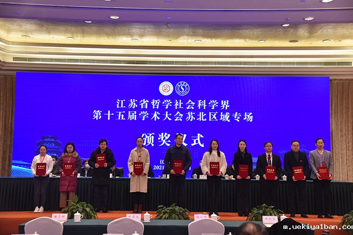 江苏省社科界第十五届学术大会苏北区域专场在宿迁举行