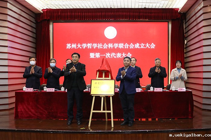 苏州大学哲学社会科学联合会成立