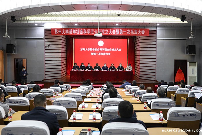 苏州大学哲学社会科学联合会成立