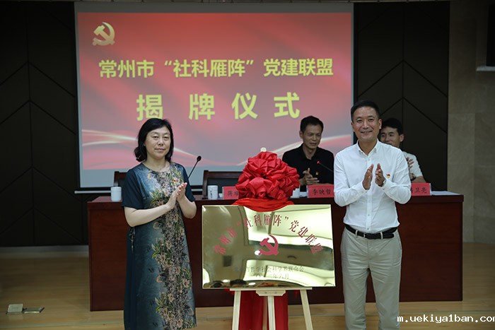 以势为谋  常州市“社科雁阵”党建联盟布好“123456”阵型乘势而上