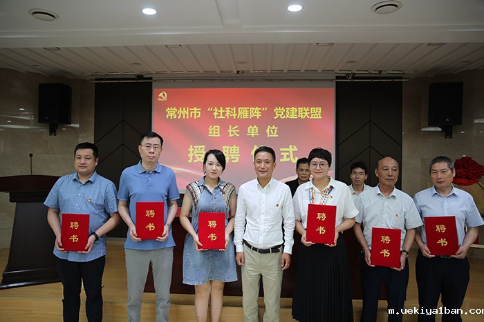 以势为谋  常州市“社科雁阵”党建联盟布好“123456”阵型乘势而上