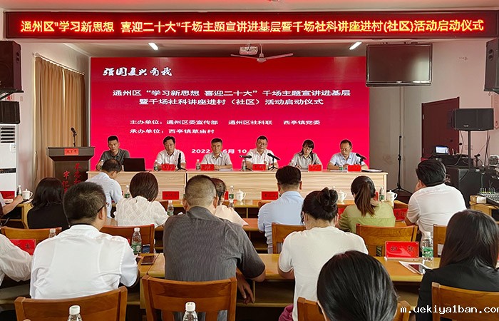 通州区合力推进“学习新思想  喜迎二十大”千场主题宣讲进基层暨千场社科讲座进村（社区）活动