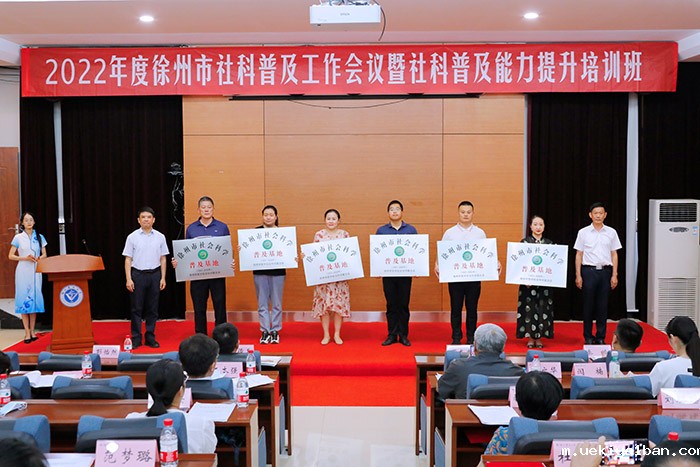 徐州市社科联举办社科普及工作会议暨社科普及能力提升培训班
