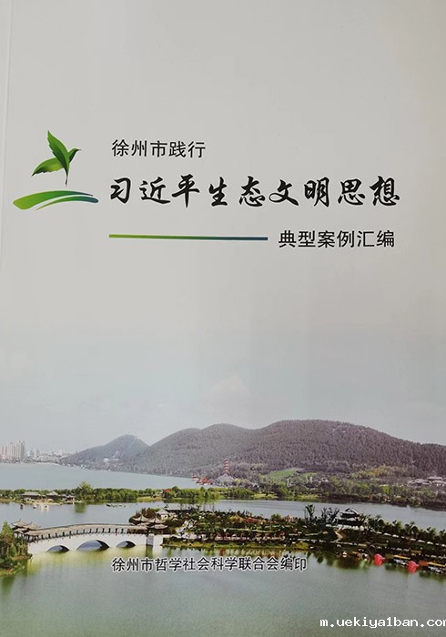 《徐州市践行习近平生态文明思想典型案例汇编》结集成册