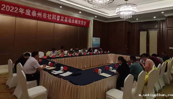 泰州市社科联组织召开全市社科类学会和社科普及基地工作会议暨业务培训班