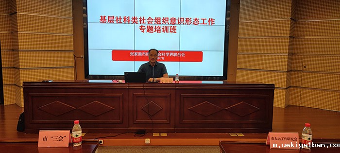 张家港市举办基层社科类社会组织意识形态工作专题培训班