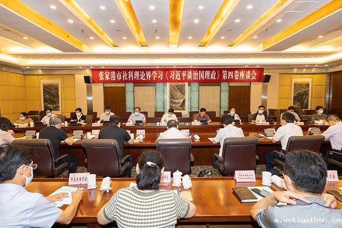 张家港市召开社科理论界学习《习近平谈治国理政》第四卷座谈会
