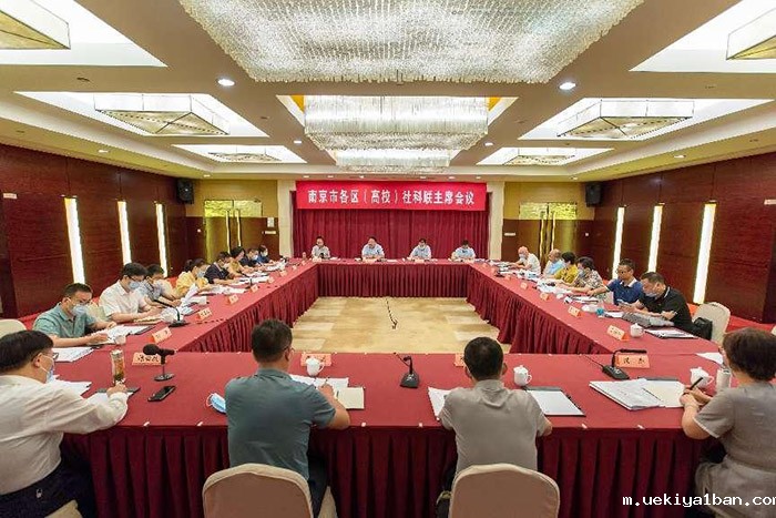 南京市社科联召开九届二次常委会议及委员会议