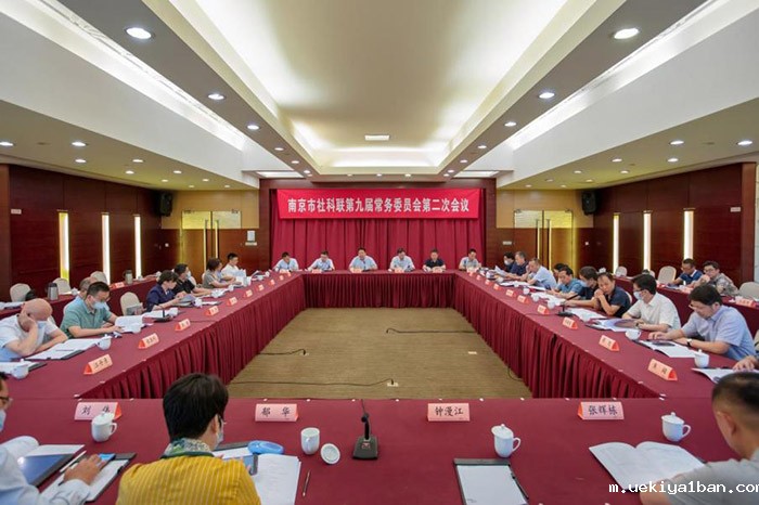 南京市社科联召开九届二次常委会议及委员会议