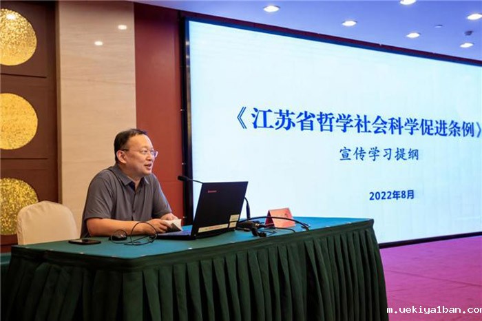 南京市社科联开展《江苏省哲学社会科学促进条例》讲解辅导