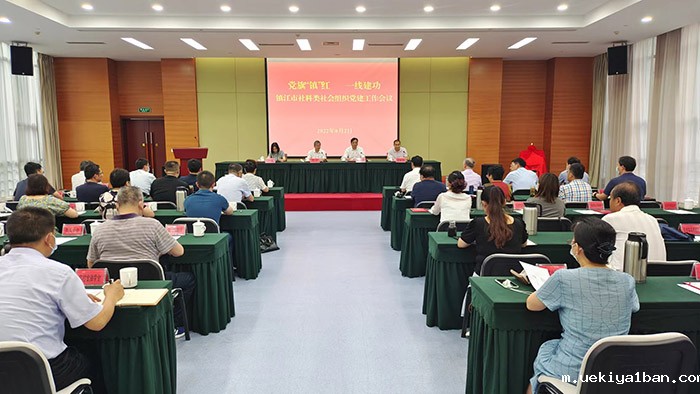 镇江市社科联召开社科类社会组织党建工作会议