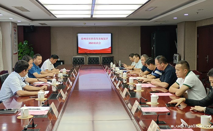 徐州市社科联召开社科普及基地复评调研座谈会