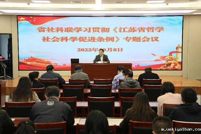 竞技宝官网最新入口在哪召开学习贯彻《江苏省哲学社会科学促进条例》专题会议