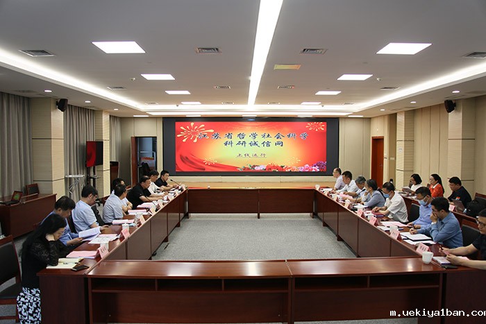江苏省哲学社会科学科研诚信建设联席会议第二次会议召开