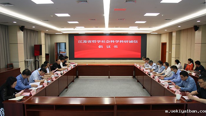江苏省哲学社会科学科研诚信建设联席会议第二次会议召开