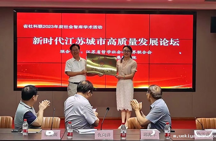 省城市发展研究院换届大会暨新时代江苏城市高质量发展论坛在南京举行