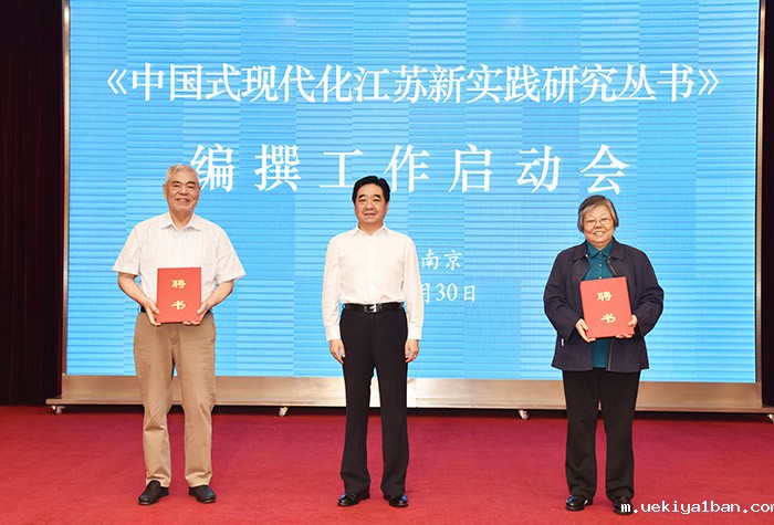 《中国式现代化江苏新实践研究丛书》编撰工作启动会在宁召开
