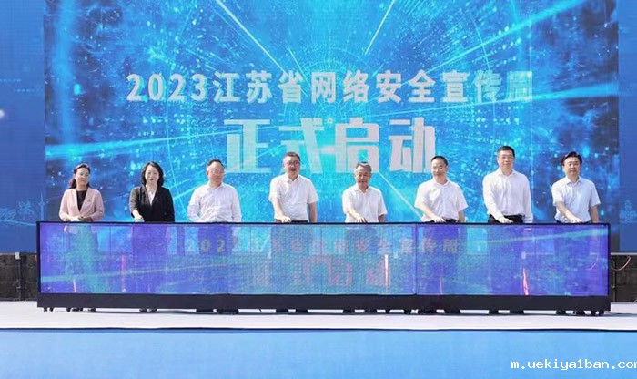 2023江苏省网络安全宣传周在南京启动