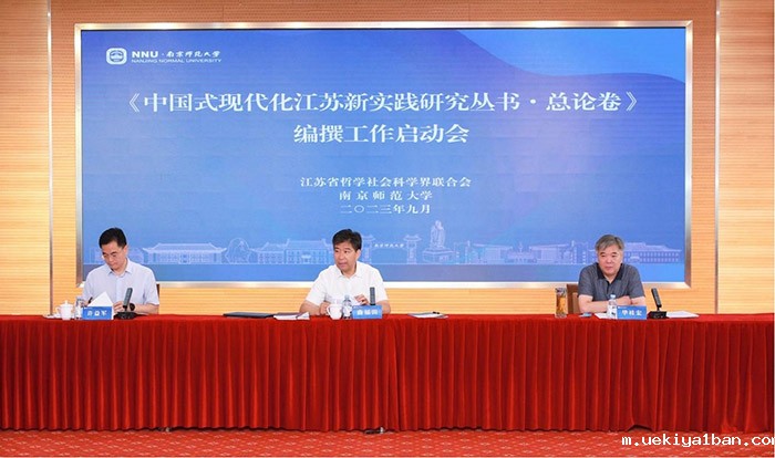 曲福田主持召开《中国式现代化江苏新实践研究丛书·总论卷》编撰工作启动会