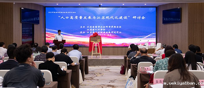 “人口高质量发展与江苏现代化建设”研讨会在南京举行