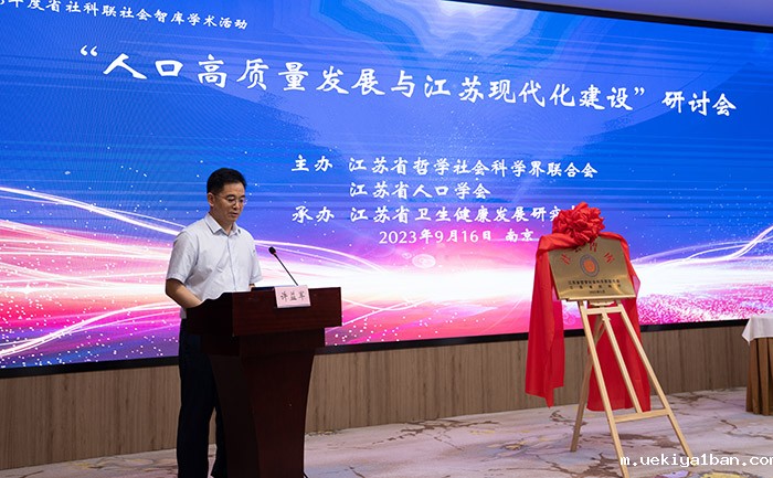 “人口高质量发展与江苏现代化建设”研讨会在南京举行