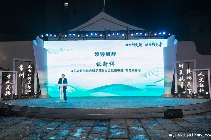 江苏省第二十届社会科学普及宣传周正式启动