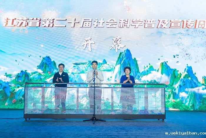 江苏省第二十届社会科学普及宣传周正式启动